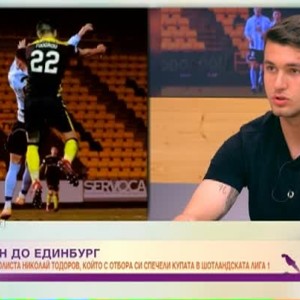 Снимка: Историята на футболиста Николай Тодоров, който с отбора си спечели купата в Шотландската...