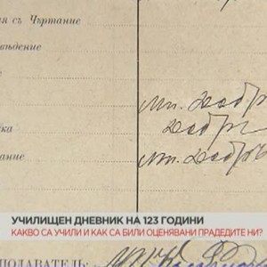 Снимка: Откриха училищен дневник на 123 години в град Девня
