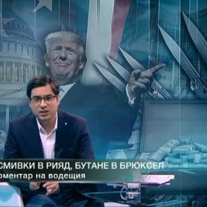 Снимка: Усмивки в Рияд, бутане в Брюксел