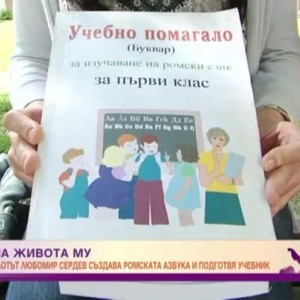 Снимка: Приживе полиглотът Любомир Сердев създава ромската азбука и подготвя учебник