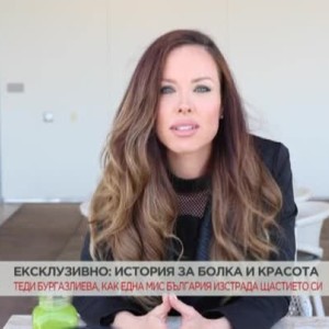 Снимка: Теди Бургазлиева: Успях да балансирам абсолютно всички звена в живота си