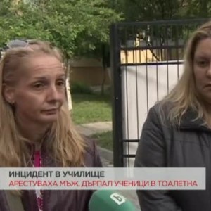 Снимка: Арестуваха мъж, дърпал ученици в тоалетна