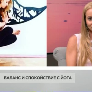 Снимка: Баланс и спокойствие с йога