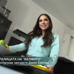 Снимка: Джен Селтър - кралицата на "белфито"