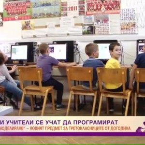 Снимка: "Компютърно моделиране" е новият предмет за третокласниците от догодина