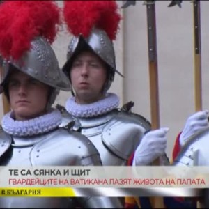 Снимка: Гвардейците на Ватикана пазят живота на папата
