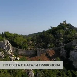 Снимка: "По света с Натали Трифонова": Приказните дворци на град Синтра
