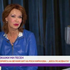 Снимка: Разкажи ми песен: Историята на песента "Боса по асфалта"