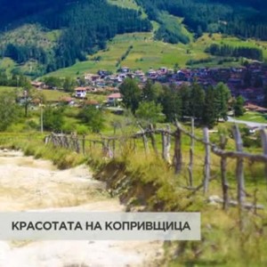 Снимка: Красотата на Копривщица
