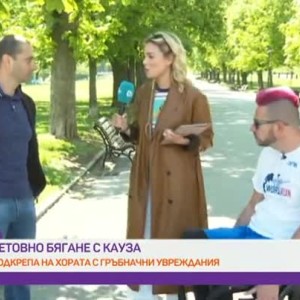Снимка: Световно бягане с кауза "Криле за живот"