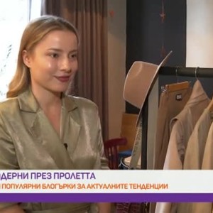 Снимка: Мода: Как да бъдем модерни през пролетта?