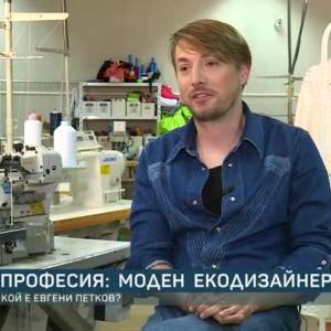 Снимка: Професия: Моден екодизайнер