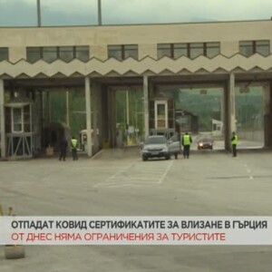 Снимка: Отпадат COVID сертификатите и тестовете за влизане в Гърция