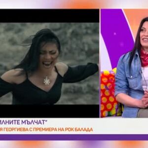 Снимка: "Силните мълчат"! Галя Георгиева с емоционална авторска рок балада