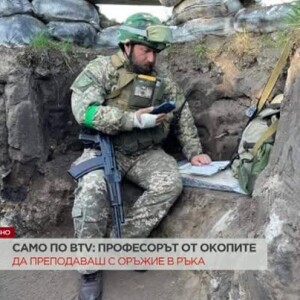 Снимка: Професорът от окопите: Да преподаваш с оръжие в ръка