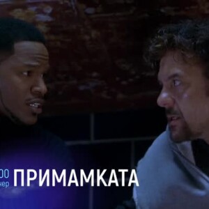 Снимка: Гледайте тази вечер от 21 ч. филма "Примамката" по bTV Cinema