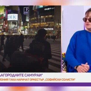 Снимка: Защо в Япония наричат оркестър "Софийски солисти" "благородните самураи"?