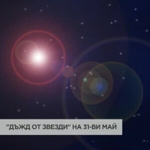 Снимка: "Дъжд от звезди" може да наблюдаваме на 31 май