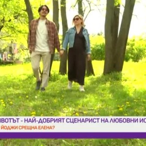 Снимка: Как Йоджи срещна Елена?