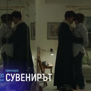 Снимка: Премиера: Сувенирът - понеделник от 23 ч. по bTV Cinema