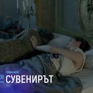 Снимка: Премиера: Сувенирът - тази вечер от 23 ч. по bTV Cinema