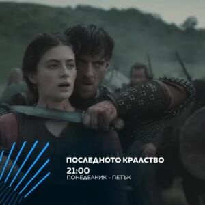 Снимка: "Последното кралство" всеки делик от 21 ч. по  bTV Action