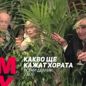 Снимка: Гледайте "Какво ще кажат хората" всеки делник от 23 ч. по bTV Comedy