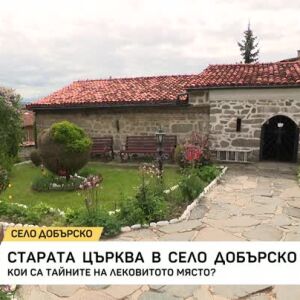 Снимка: Кои са тайните на старата църква в село Добърско?