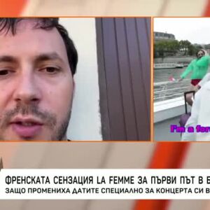 Снимка: Саша Гот от "La Femme": Дядо ми е българин и е един от известните диригенти на Франция
