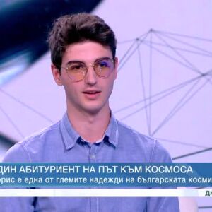 Снимка: Борис Топалов - една от големите надежди на българската космическа наука
