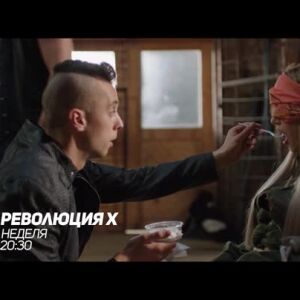 Снимка: Гледайте в неделя от 20:30 ч. "Революция Х" по bTV Comedy