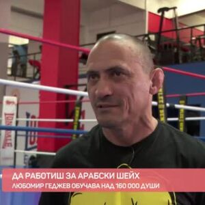 Снимка: Урок по ММА с пионера в бразилското жиу жицу Любомир Геджев