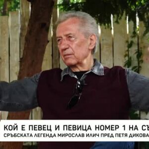 Снимка: "Насреща Петя Дикова": Сръбската легенда Мирослав Илич