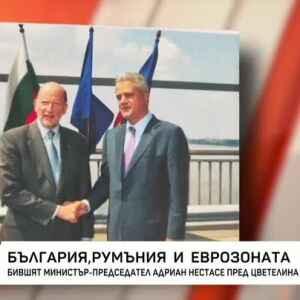 Снимка: България, Румъния и Еврозоната