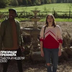 Снимка: Премиера: "Призраци" - събота и неделя от 23 ч. по bTV Comedy