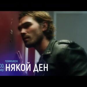 Снимка: Гледайте тази вечер "Някой ден" от 21 ч. по bTV Cinema