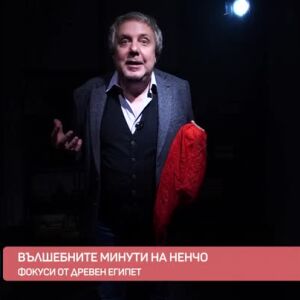 Снимка: "Вълшебните минути на Ненчо": Фокуси от Древен Египет