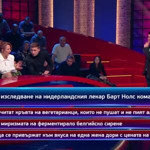Снимка: Кой да знае?: Гост-звезди Виктор Русинов и Ирина Папазова - 29.05.2024 г. (2 част)