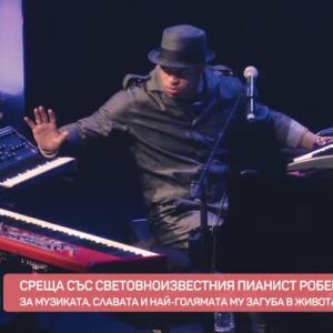 Снимка: Среща със световноизвестния пианист Роберто Фонсека