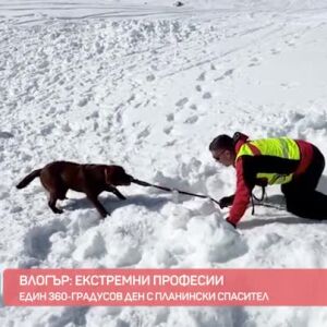 Снимка: Влогър: Екстремни професии