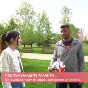 Снимка: Футболистът Георги Пашов събира опита си в книга