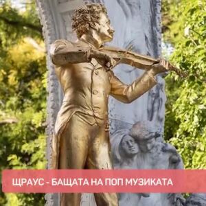 Снимка: Йохан Щраус - бащата на поп музиката
