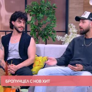 Снимка: "Бропунцел" с нов хит