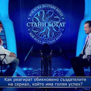 Снимка: Стани богат - 09.05.2024 (2 част)