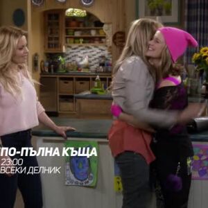Снимка: "По-пълна къща" всеки делник от 23 ч. по bTV Comedy