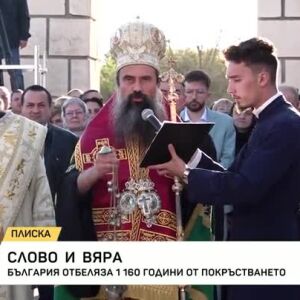 Снимка: България отбелязва 1160 години от покръстването