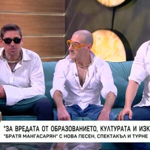 Снимка: "Братя Мангасарян" с нова песен, спектакъл и турне