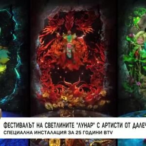 Снимка: Фестивалът на светлините "Лунар" с артисти от далечен Китай