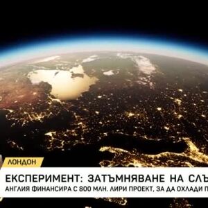 Снимка: Експеримент: затъмняване на слънцето
