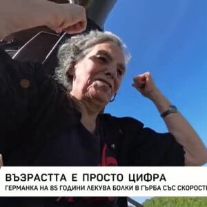 Снимка: Възрастта е просто цифра